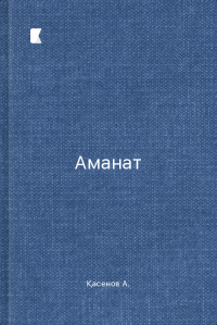 Аманат